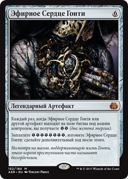 Gonti’s Aether Heart (rus)