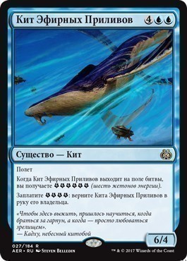 Кит Эфирных Приливов (Aethertide Whale) (Prerelease)