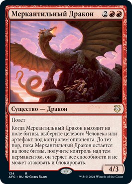 Меркантильный Дракон (Opportunistic Dragon)