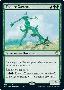 Chameleon Colossus (rus)