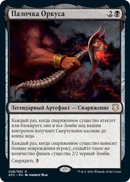 Wand of Orcus (rus)