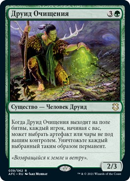 Druid of Purification (rus)