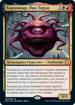Karazikar, the Eye Tyrant (rus)