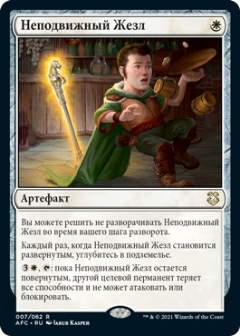 Immovable Rod (rus)