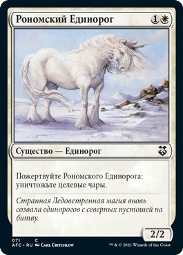 Рономский Единорог (Ronom Unicorn)