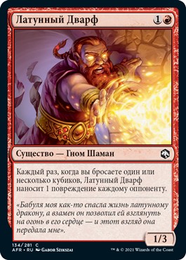 Brazen Dwarf (rus)