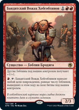 Hobgoblin Bandit Lord (rus)