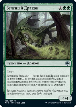 Зеленый Дракон (Green Dragon)