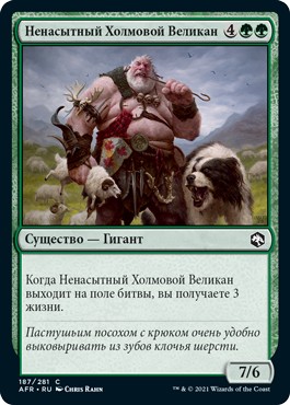 Hill Giant Herdgorger (rus)