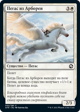 Arborea Pegasus (rus)