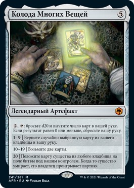 The Deck of Many Things (rus)