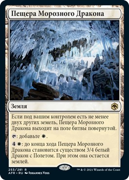 Пещера Морозного Дракона (Cave of the Frost Dragon)