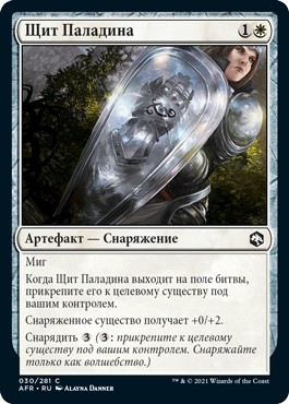Paladin's Shield (rus)