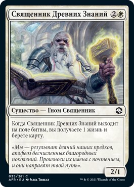 Priest of Ancient Lore (rus)