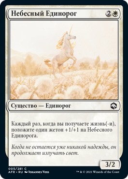 Небесный Единорог (Celestial Unicorn)