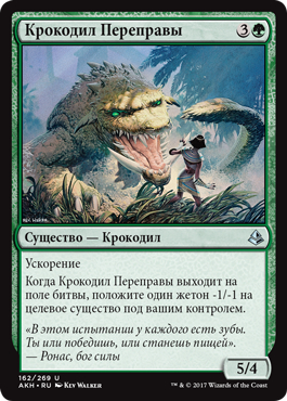Crocodile of the Crossing (rus)