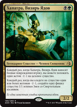 Hapatra, Vizier of Poisons (rus)