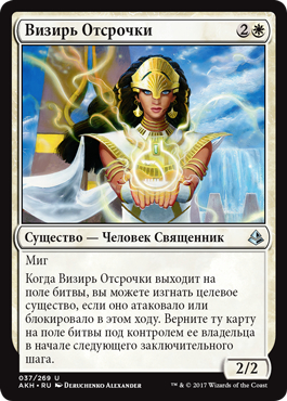 Vizier of Deferment (rus)