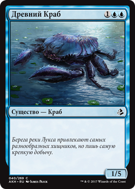 Древний Краб (Ancient Crab)