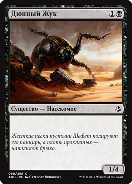 Dune Beetle (rus)