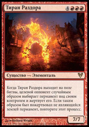 Tyrant of Discord (rus)