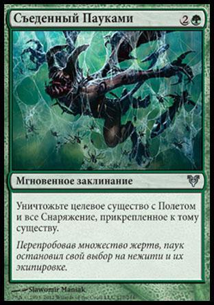 Eaten by Spiders (rus)
