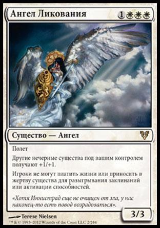 Ангел Ликования (Angel of Jubilation)