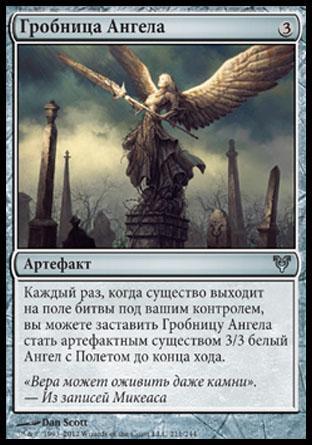 Angel's Tomb (rus)