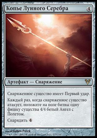 Moonsilver Spear (rus)