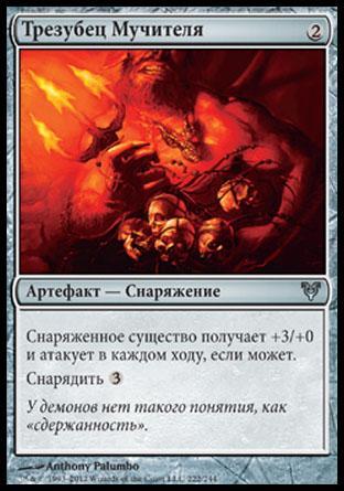 Tormentor's Trident (rus)