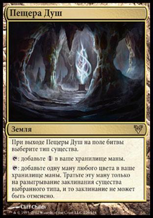 Пещера Душ (Cavern of Souls)
