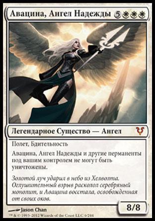 Авацина, Ангел Надежды (Avacyn, Angel of Hope)