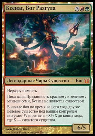 Xenagos, God of Revels (rus)