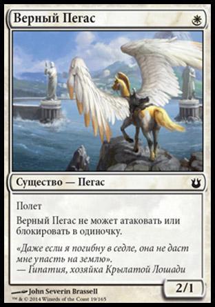 Верный Пегас (Loyal Pegasus)