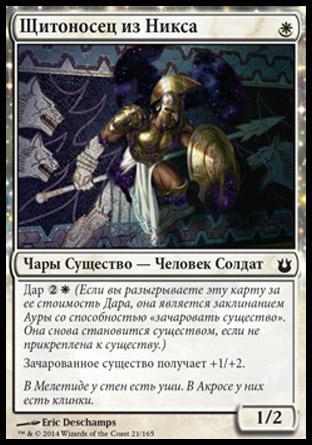Nyxborn Shieldmate (rus)