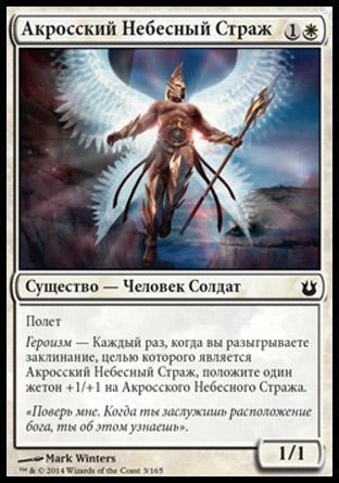 Akroan Skyguard (rus)
