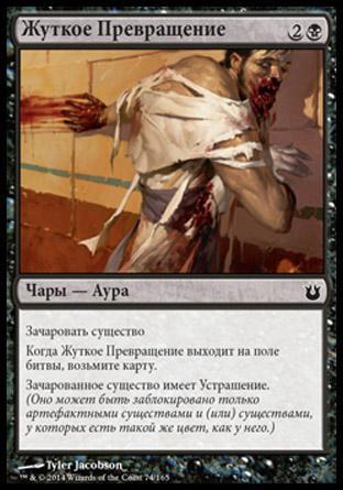 Grisly Transformation (rus)