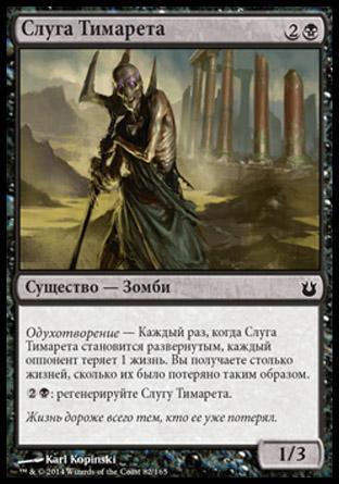 Servant of Tymaret (rus)