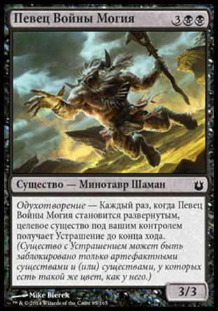 Певец Войны Могия (Warchanter of Mogis)