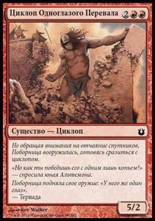 Cyclops of One-Eyed Pass (rus)