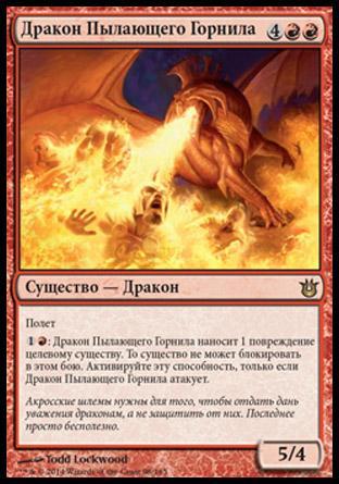 Forgestoker Dragon (rus)