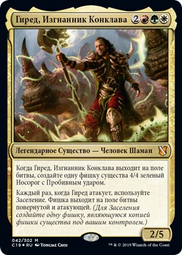 Ghired, Conclave Exile (rus)