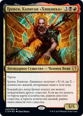 Greven, Predator Captain (rus)