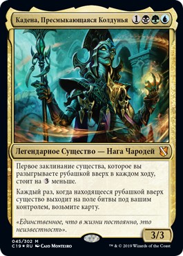 Kadena, Slinking Sorcerer (rus)