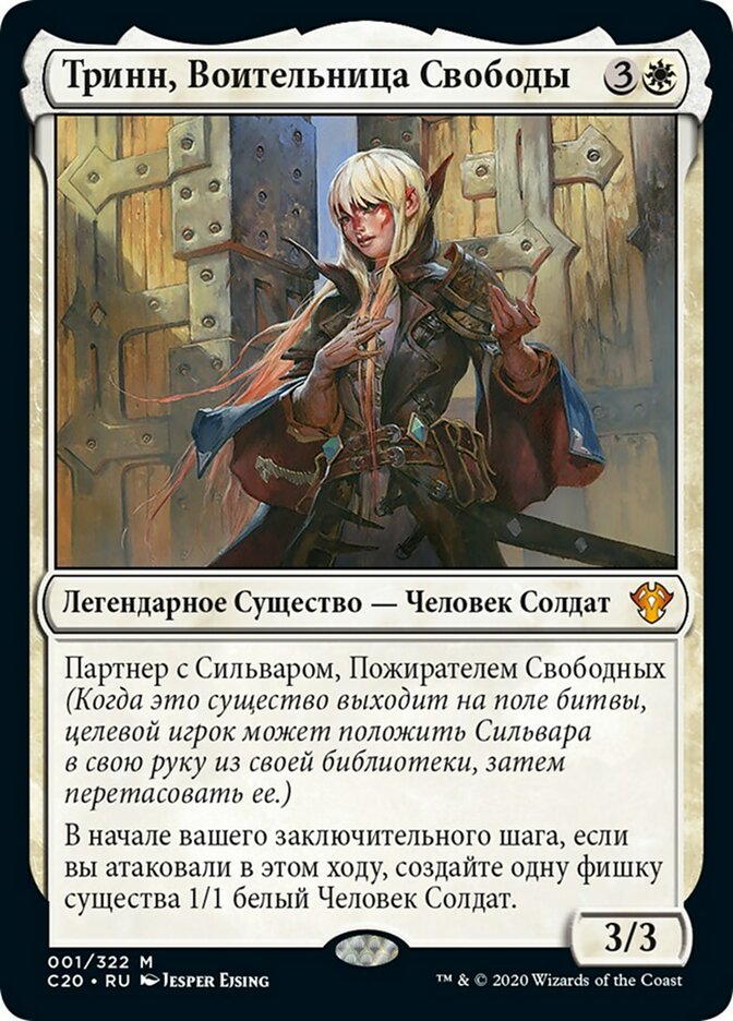 Trynn, Champion of Freedom (rus)