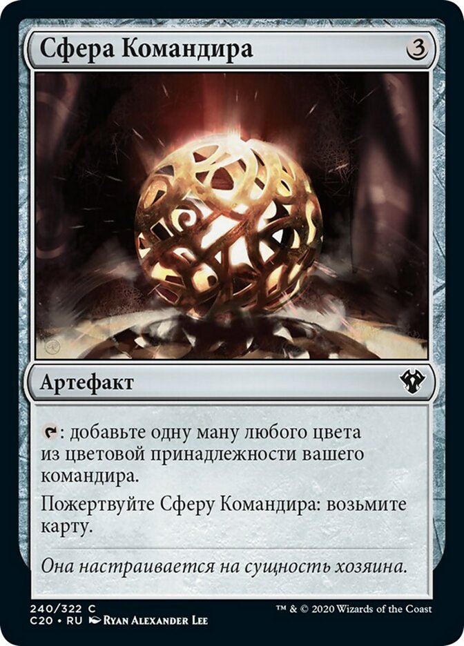 Сфера Командира (Commander's Sphere)