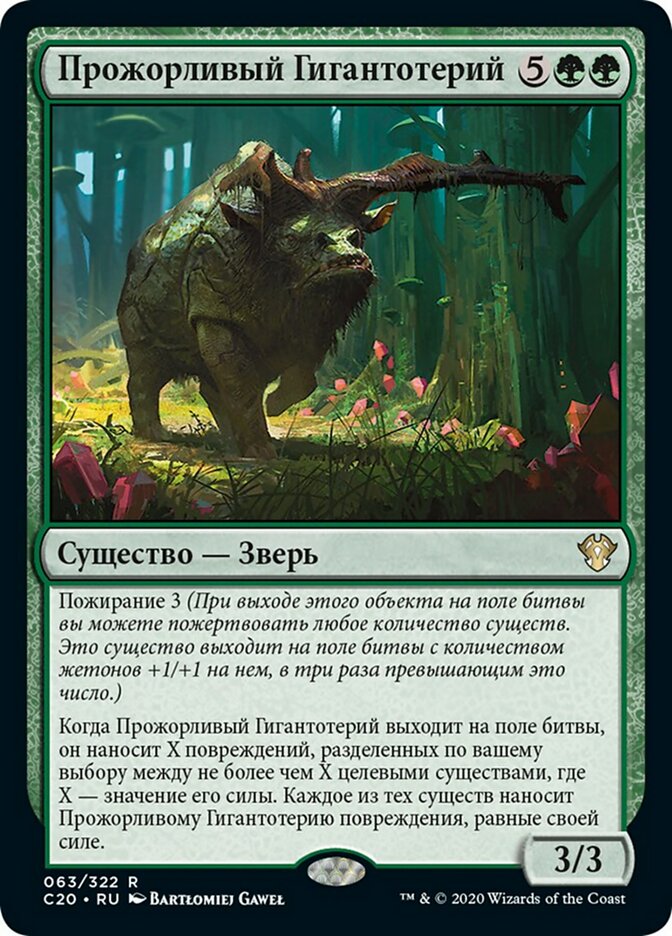 Ravenous Gigantotherium (rus)
