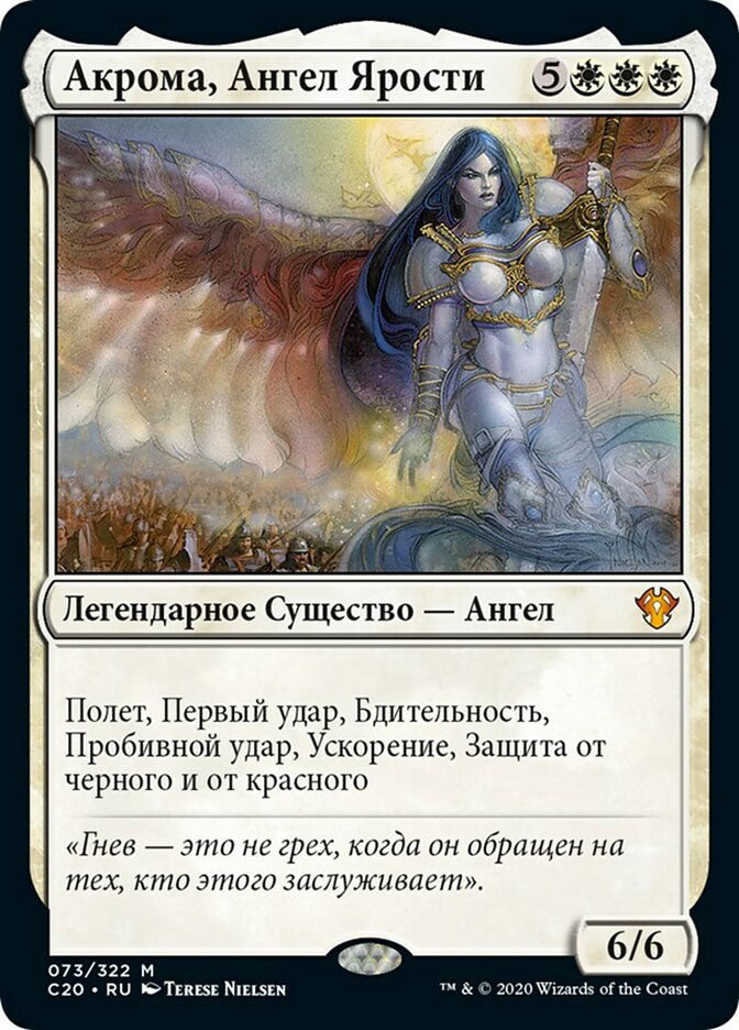 Акрома, Ангел Ярости (Akroma, Angel of Wrath)