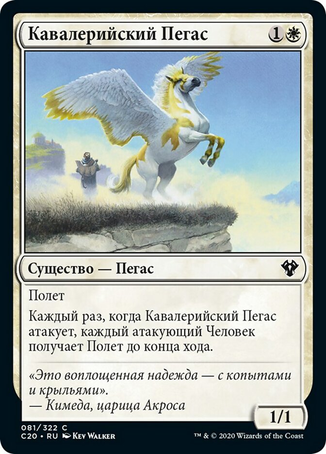Кавалерийский Пегас (Cavalry Pegasus)