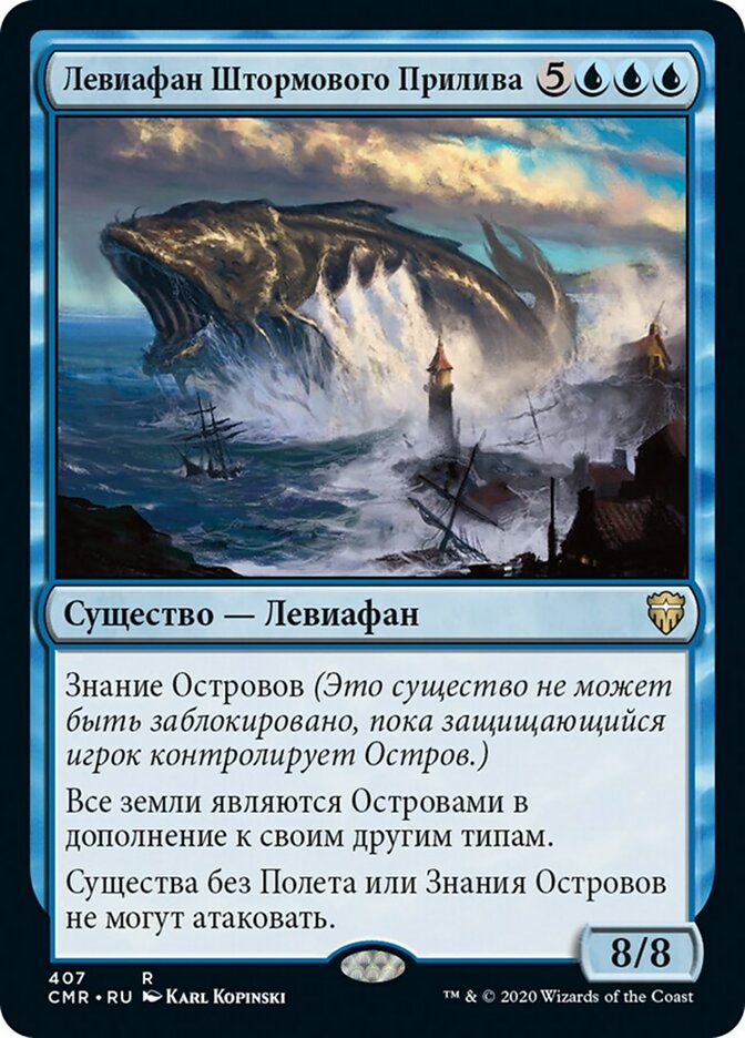 Левиафан Штормового Прилива (Stormtide Leviathan)